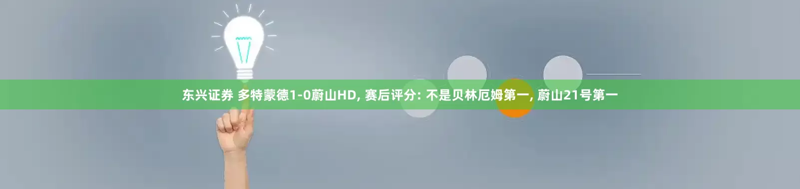 东兴证券 多特蒙德1-0蔚山HD, 赛后评分: 不是贝林厄姆第一, 蔚山21号第一