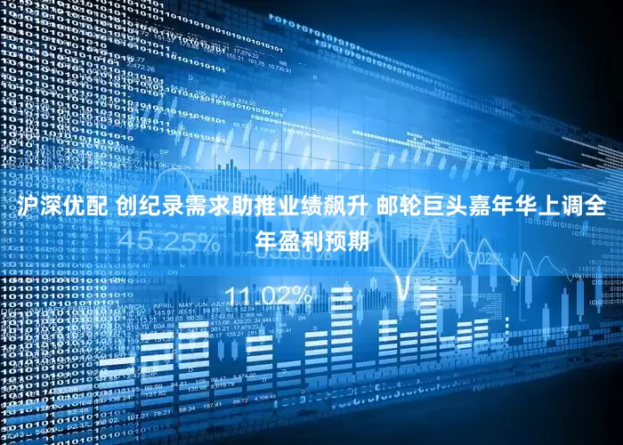 沪深优配 创纪录需求助推业绩飙升 邮轮巨头嘉年华上调全年盈利预期