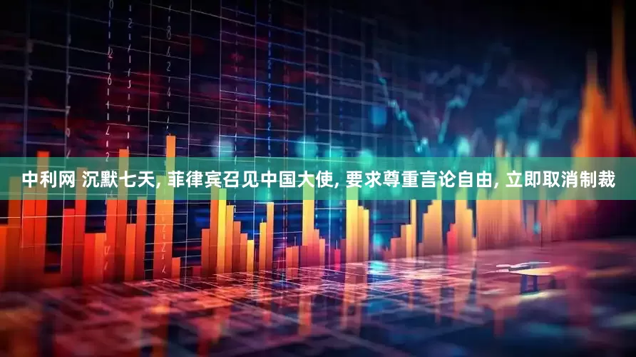 中利网 沉默七天, 菲律宾召见中国大使, 要求尊重言论自由, 立即取消制裁