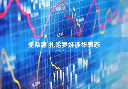 捷希源 扎哈罗娃涉华表态