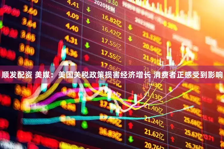 顺发配资 美媒：美国关税政策损害经济增长 消费者正感受到影响