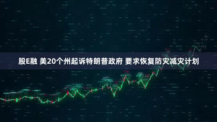 股E融 美20个州起诉特朗普政府 要求恢复防灾减灾计划
