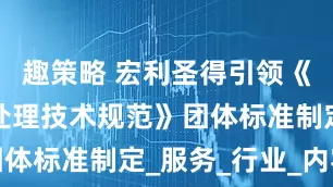 趣策略 宏利圣得引领《宠物后事处理技术规范》团体标准制定_服务_行业_内容