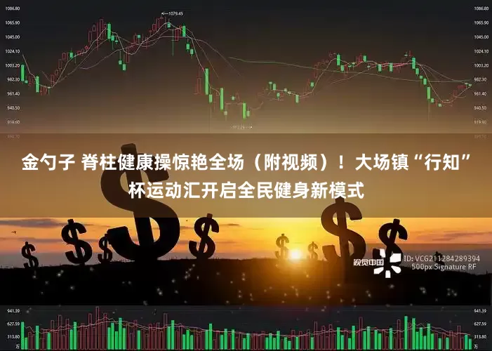 金勺子 脊柱健康操惊艳全场（附视频）！大场镇“行知”杯运动汇开启全民健身新模式