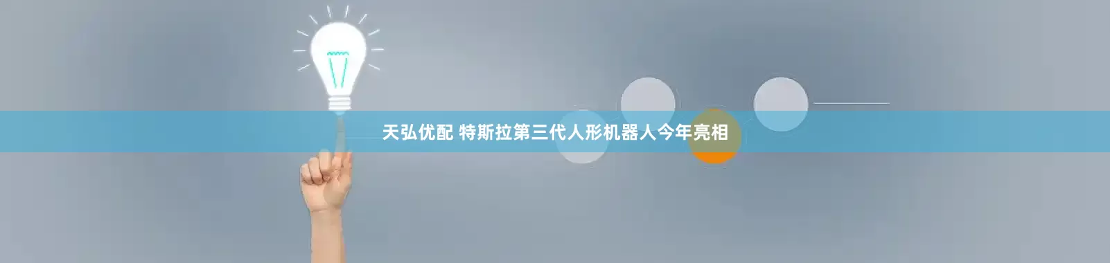 天弘优配 特斯拉第三代人形机器人今年亮相